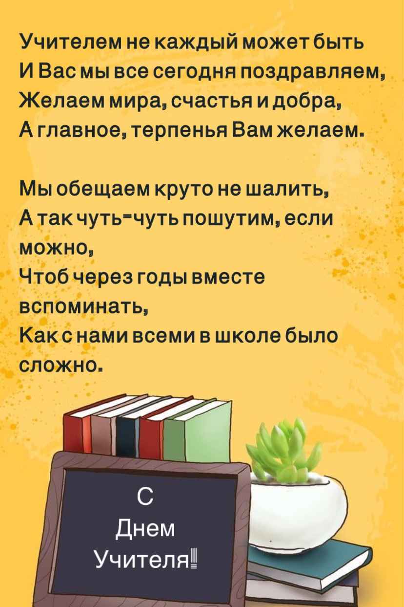 С Днем Учителя!