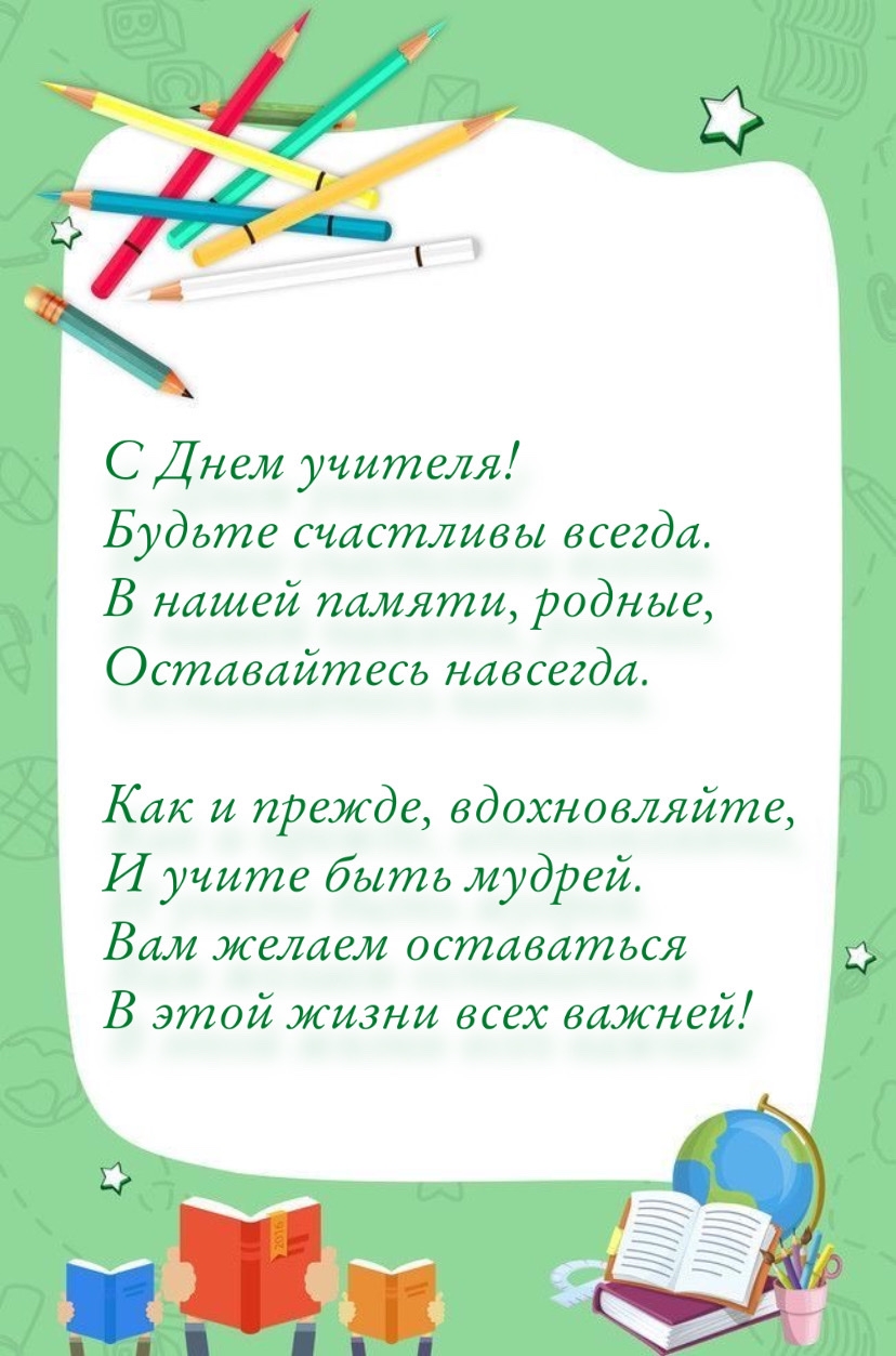 Картинки с надписями. С Днем учителя! Будьте счастливы всегда..