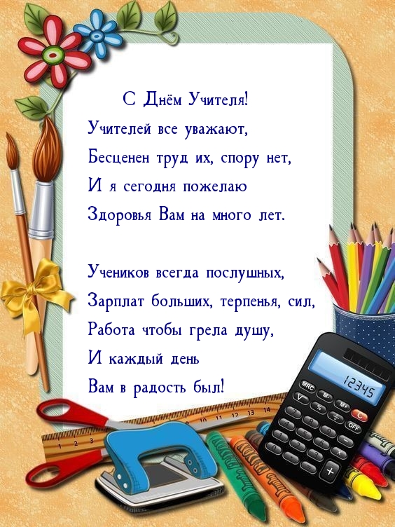 С Днём Учителя! Учителей все уважают