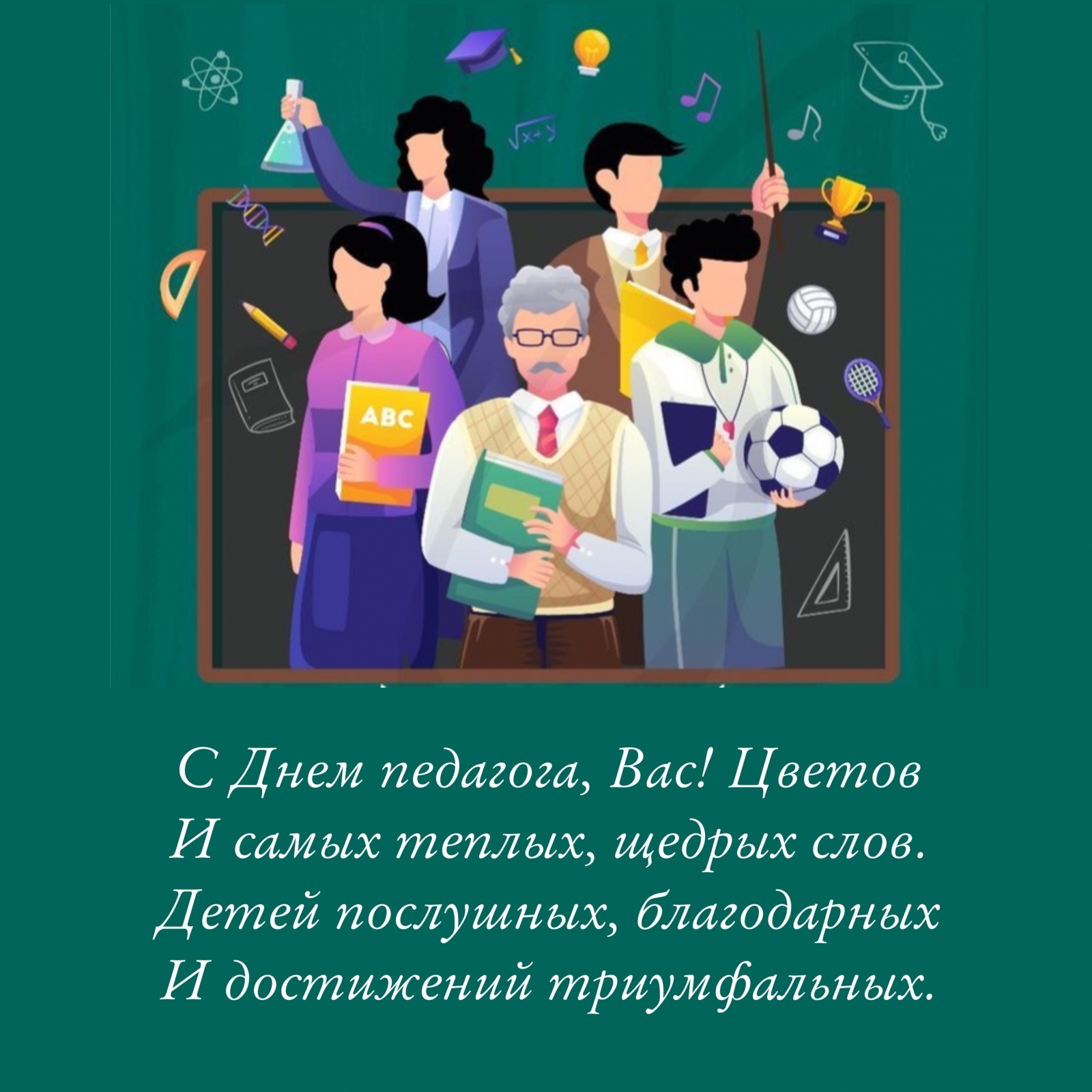 С Днем педагога, Вас! Цветов и самых теплых, щедрых слов.