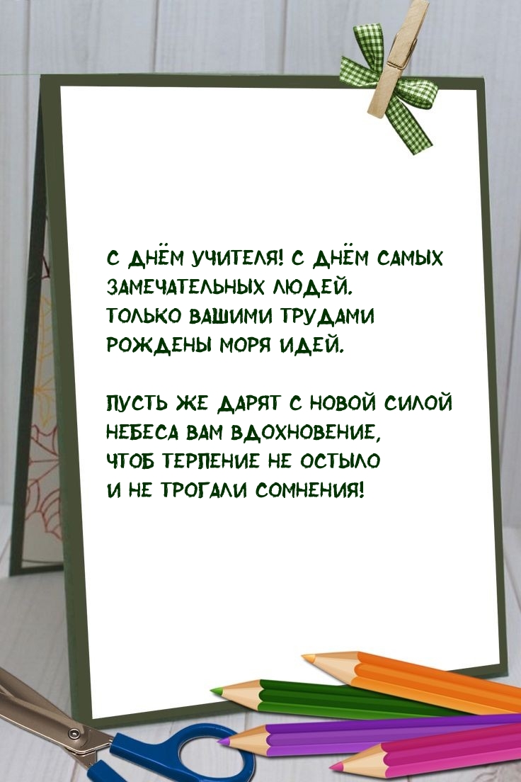 С Днём учителя! С днём самых замечательных людей.