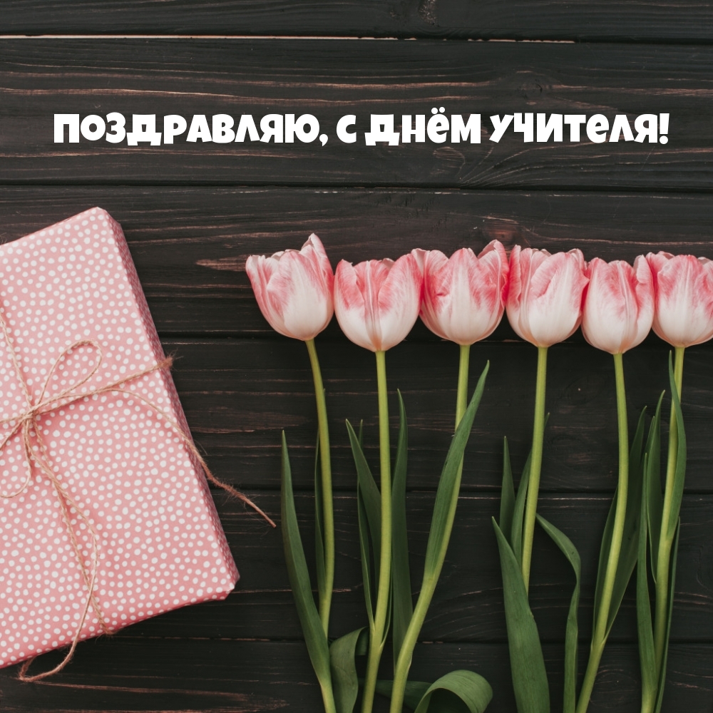 Поздравляю, с днём учителя!