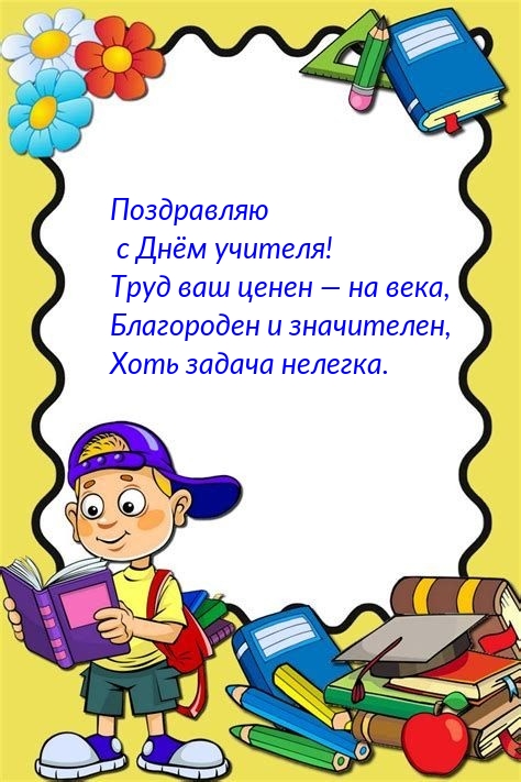 Поздравляю с Днём учителя! Труд ваш ценен — на века