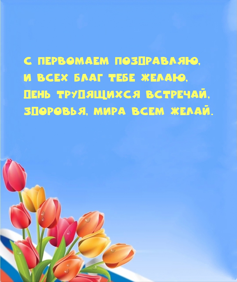 С Первомаем поздравляю, и всех благ тебе желаю