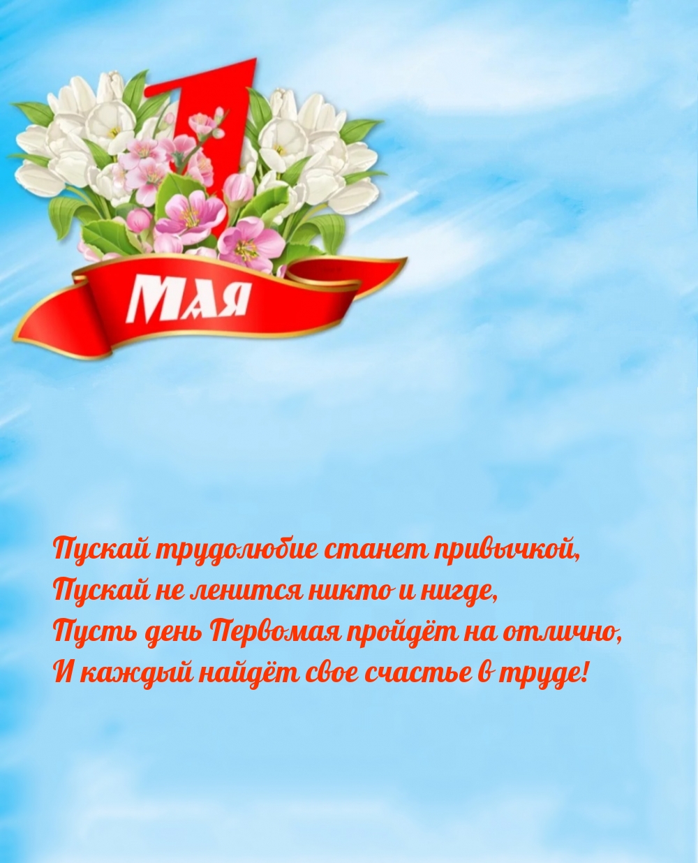 Пусть день Первомая пройдёт на отлично