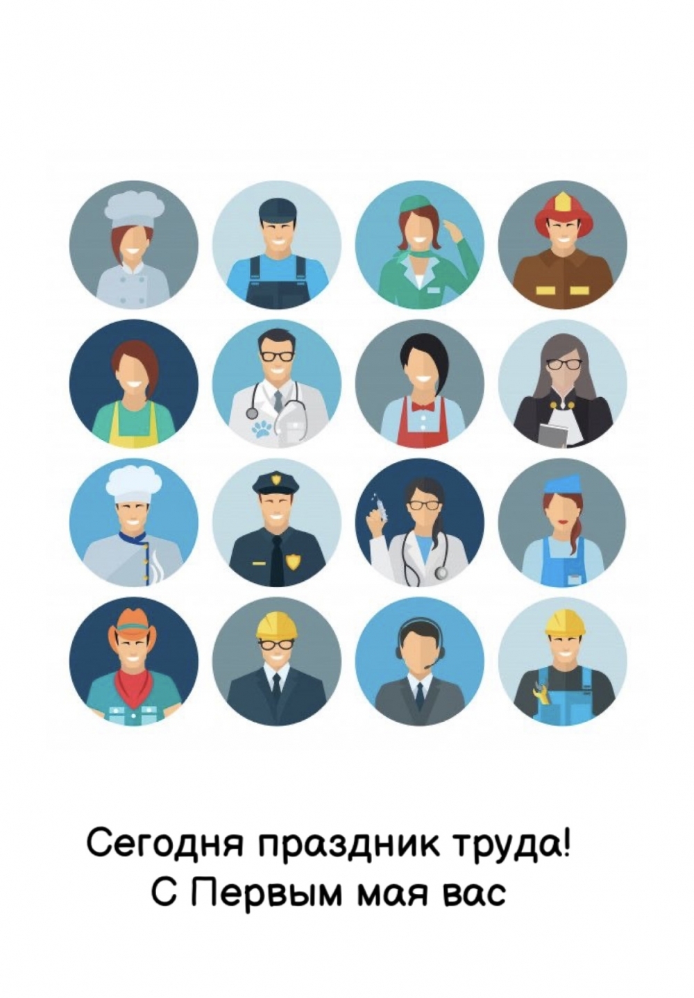 Сегодня праздник труда! С Первым мая вас