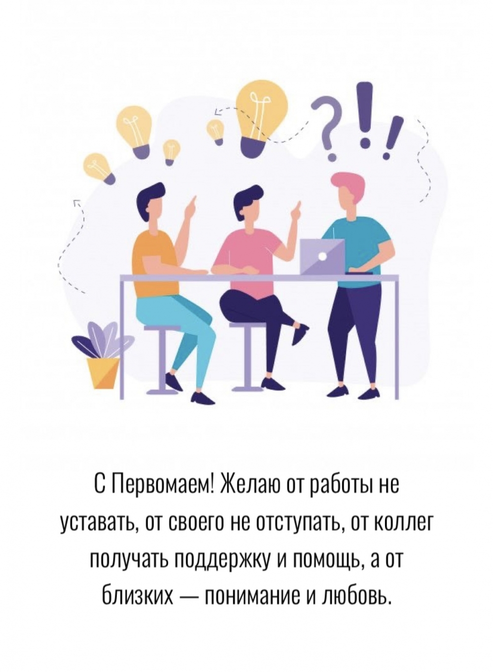 С Первомаем! Желаю от работы не уставать