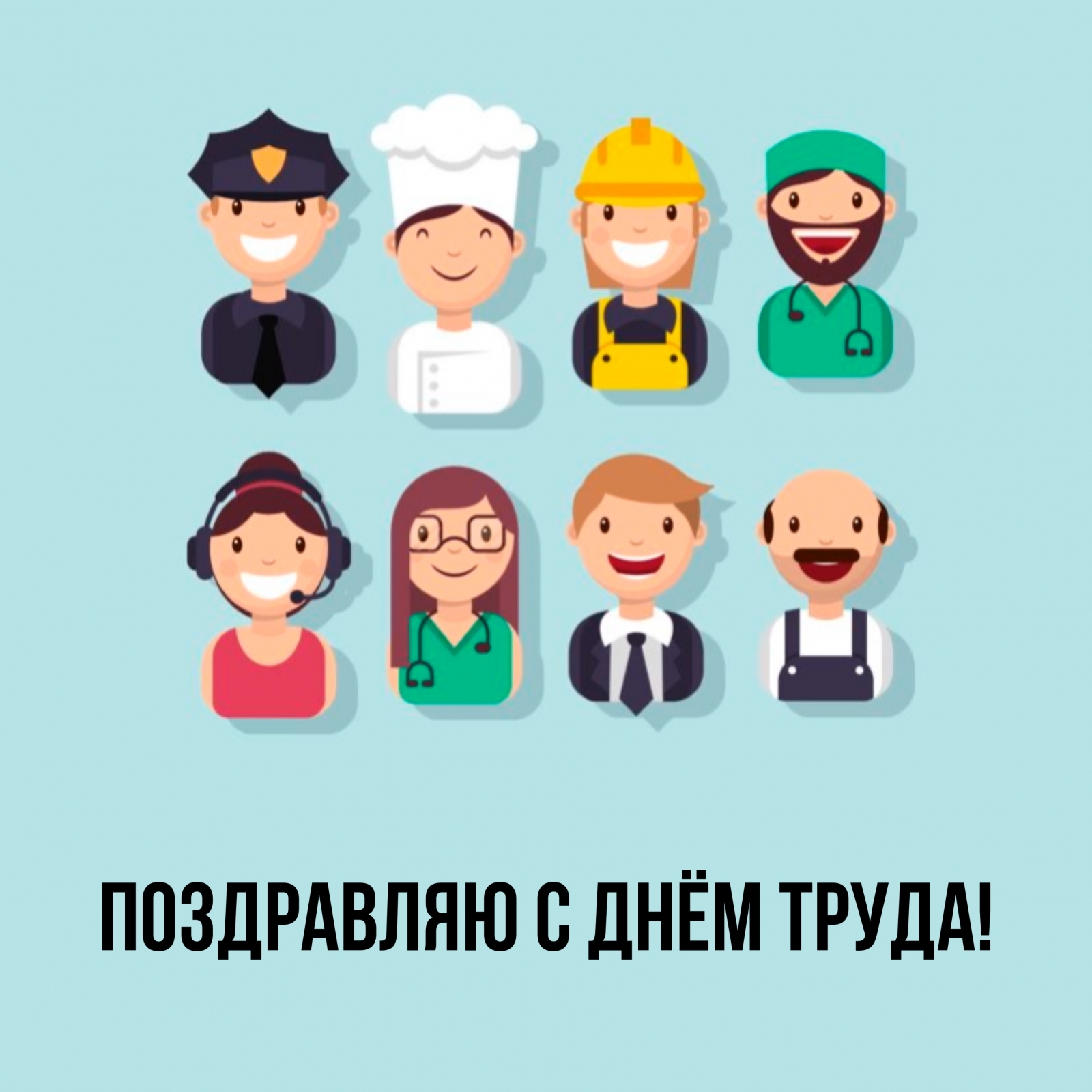 Поздравляю с днём труда!