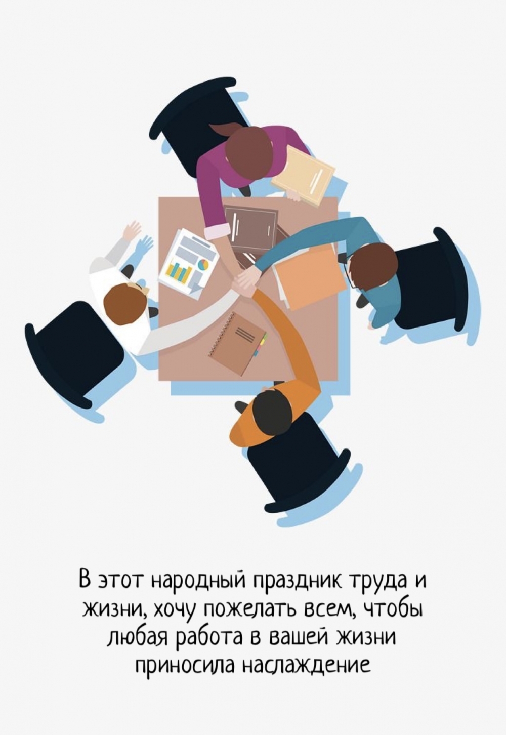 В этот народный праздник труда и жизни, хочу пожелать всем