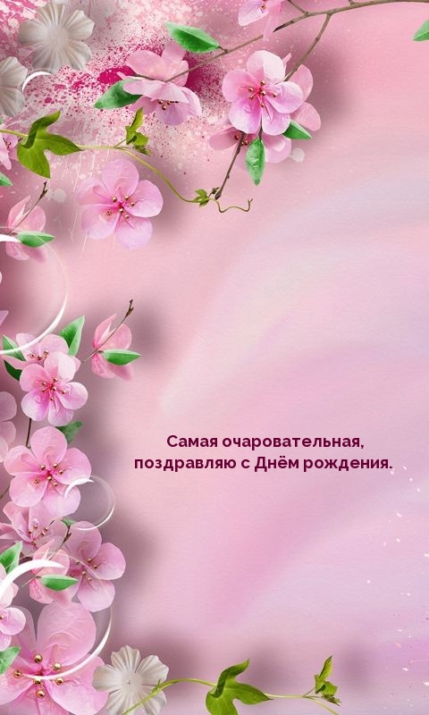 Самая очаровательная, поздравляю с Днём рождения.