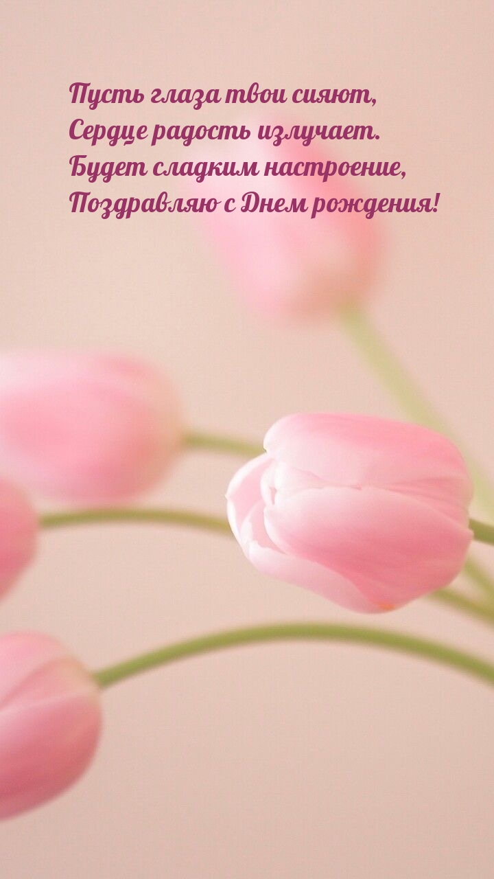 Поздравляю с Днем рождения!