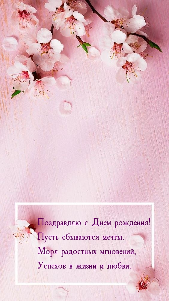 Поздравляю с Днем рождения! Пусть сбываются мечты.