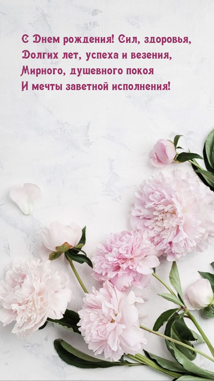 С Днем рождения! Сил, здоровья, долгих лет, успеха и везения