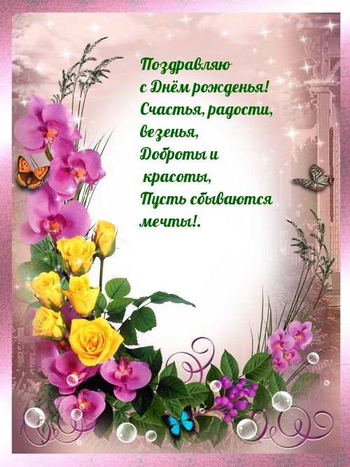 Поздравляю с Днём рожденья! Счастья, радости, везенья