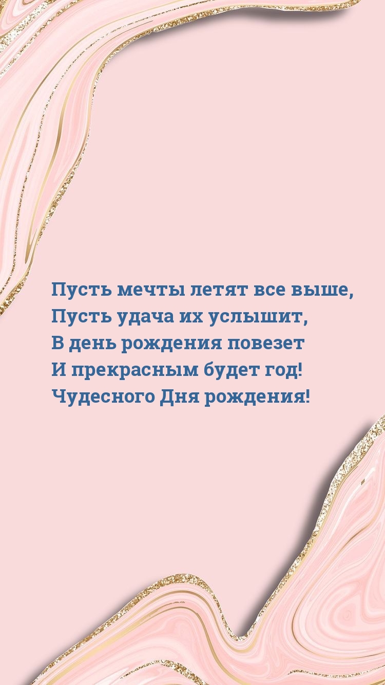 Чудесного Дня рождения!