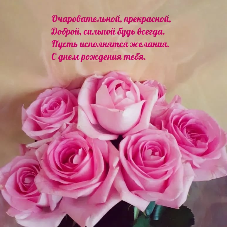Пусть исполнятся желания. С днем рождения тебя.