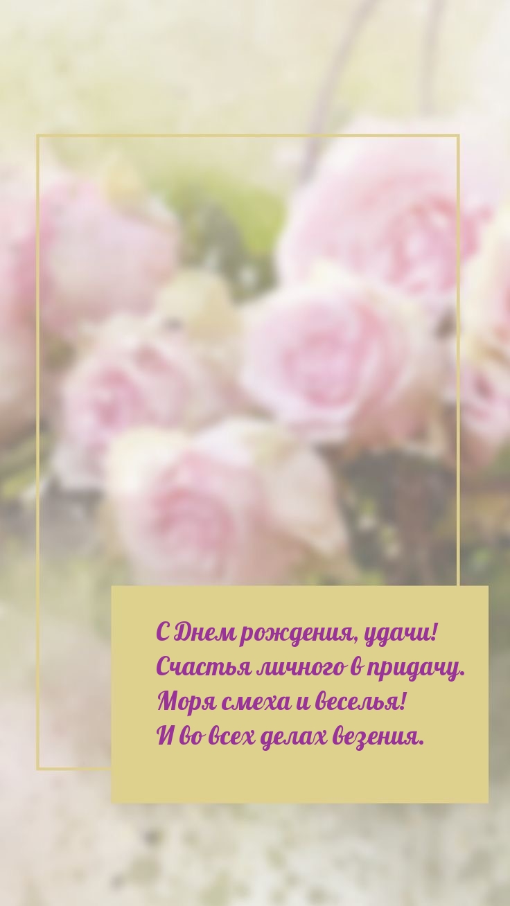 С днем рождения, удачи! Счастья личного в придачу.