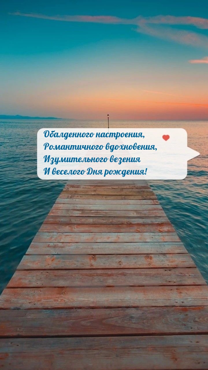 Изумительного везения и веселого Дня рождения!