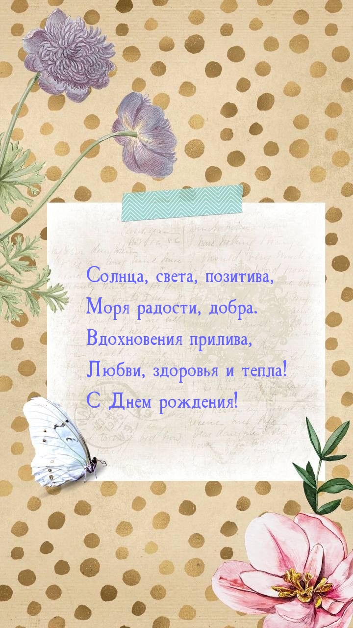Любви, здоровья и тепла! С Днем рождения!