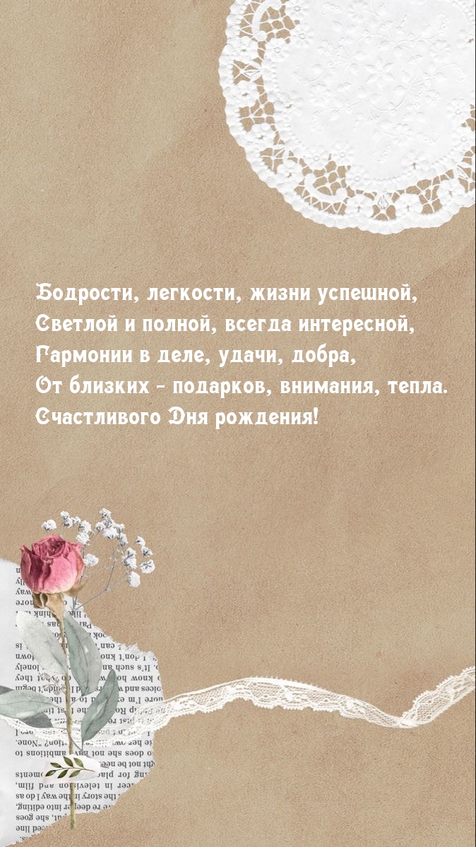 От близких — подарков, внимания, тепла. Счастливого Дня рождения!