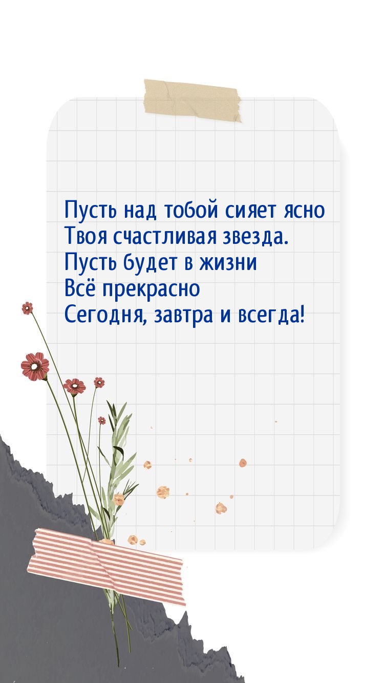 Пусть над тобой сияет ясно Твоя счастливая звезда.