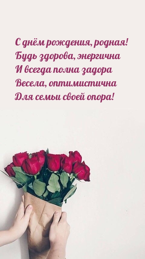 С днём рождения, родная! Будь здорова, энергична