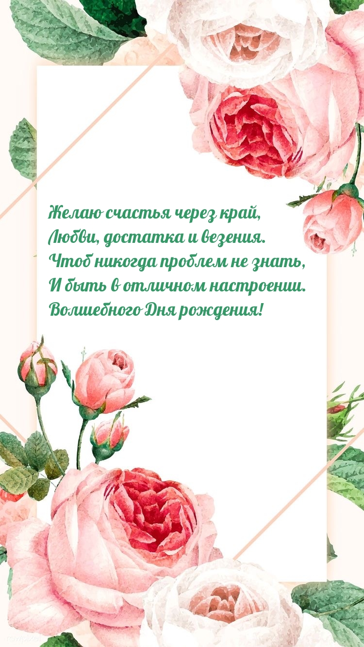 Желаю счастья через край, любви, достатка и везения.