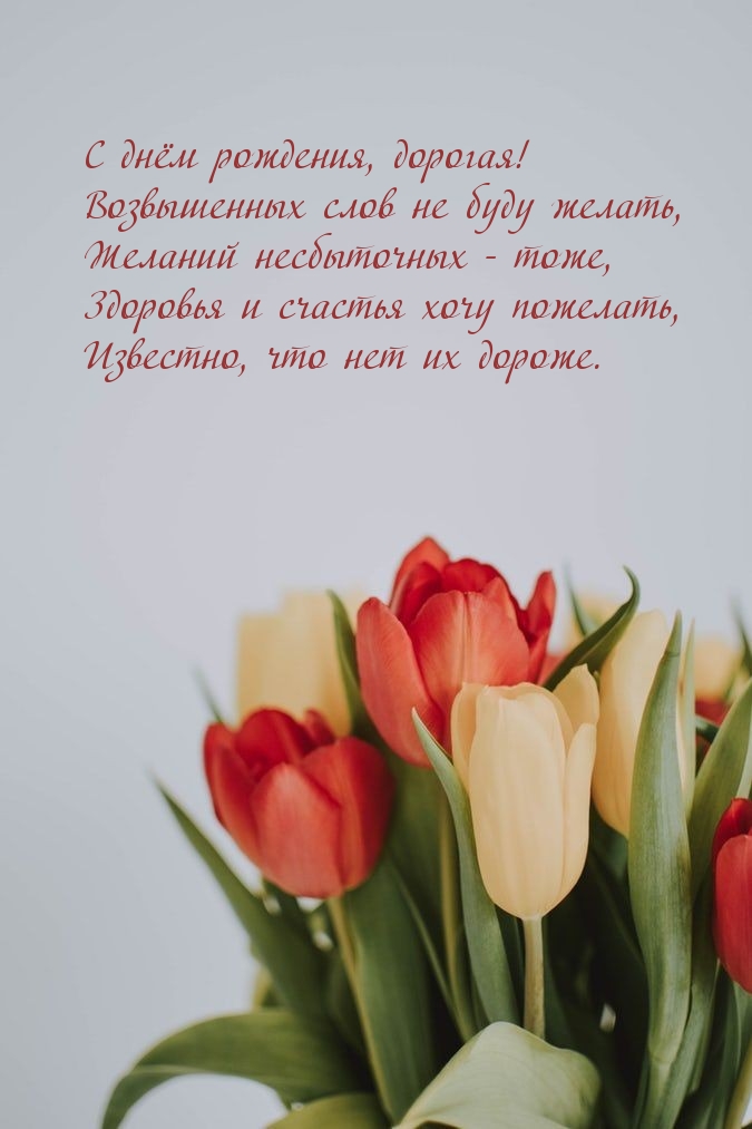 С днём рождения, дорогая! Возвышенных слов не буду желать