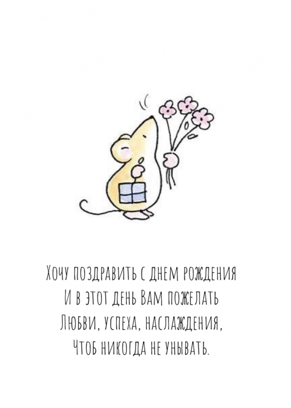Хочу поздравить с днем рождения и в этот день Вам пожелать