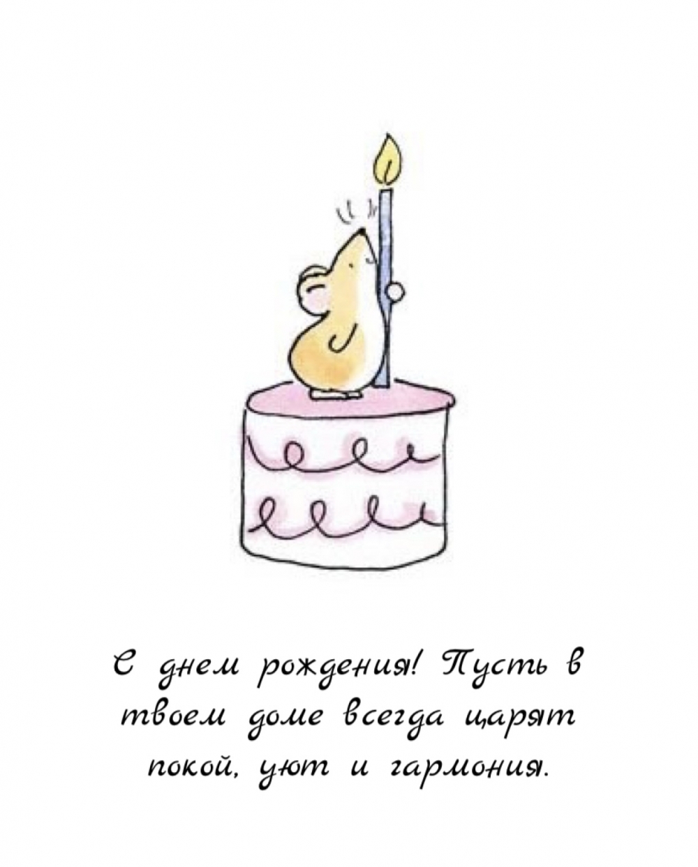 С днем рождения! Пусть в твоем доме всегда царят покой