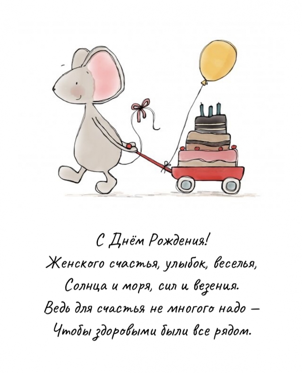С Днём Рождения! Женского счастья, улыбок, веселья