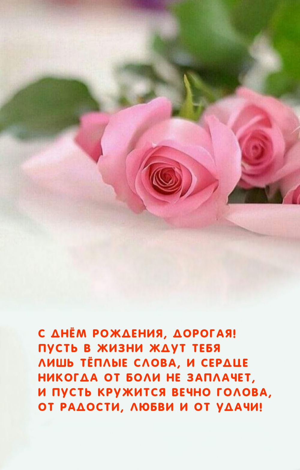 С Днём рождения, дорогая! Пусть в жизни ждут тебя тёплые слова