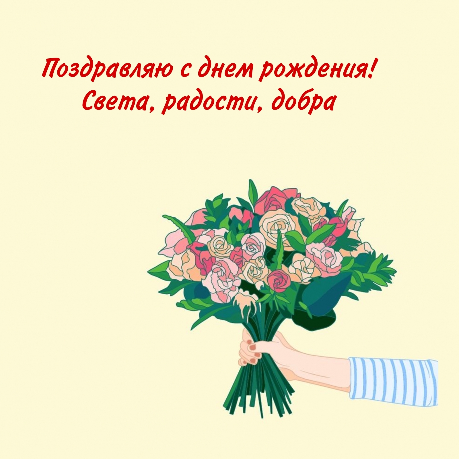 Поздравляю с днем рождения! Света, радости, добра
