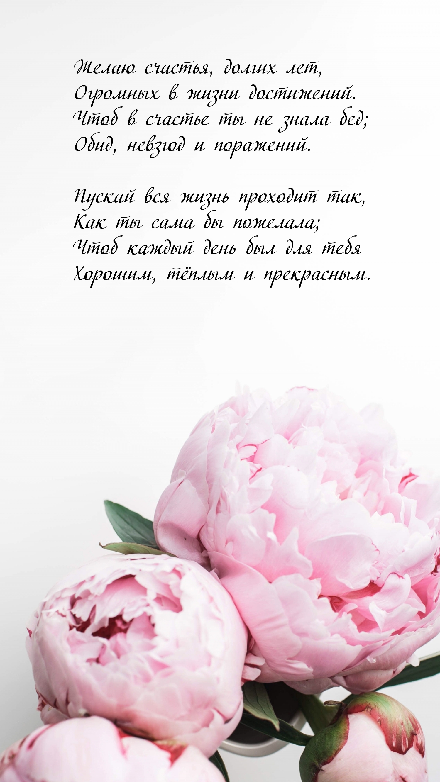 Желаю счастья, долгих лет, огромных в жизни достижений.
