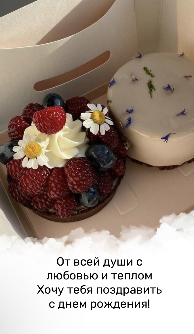 От всей души с теплом хочу тебя поздравить с днем рождения!