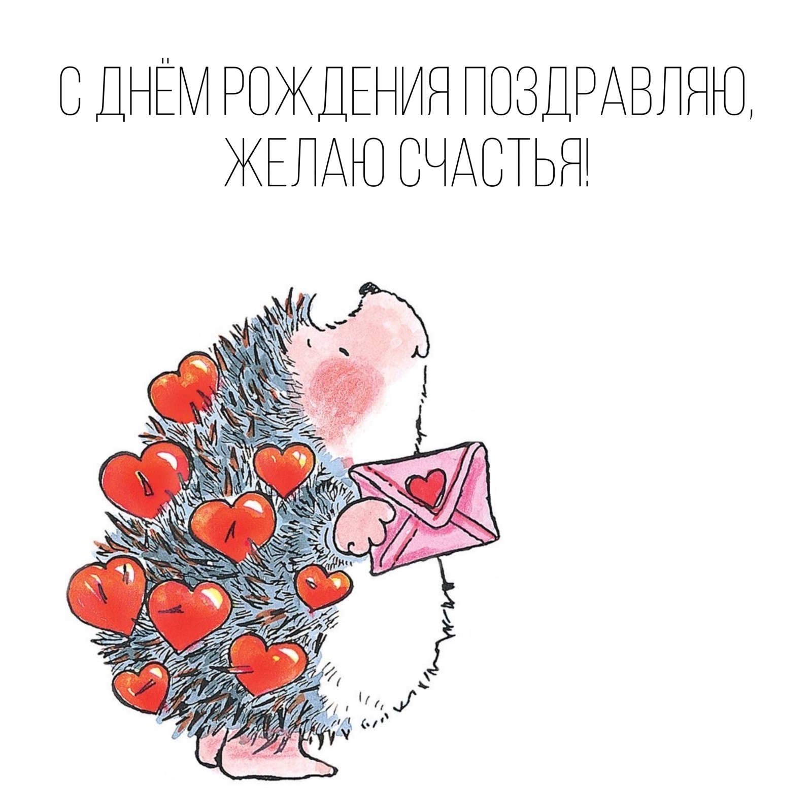 С Днём Рождения поздравляю, желаю счастья!
