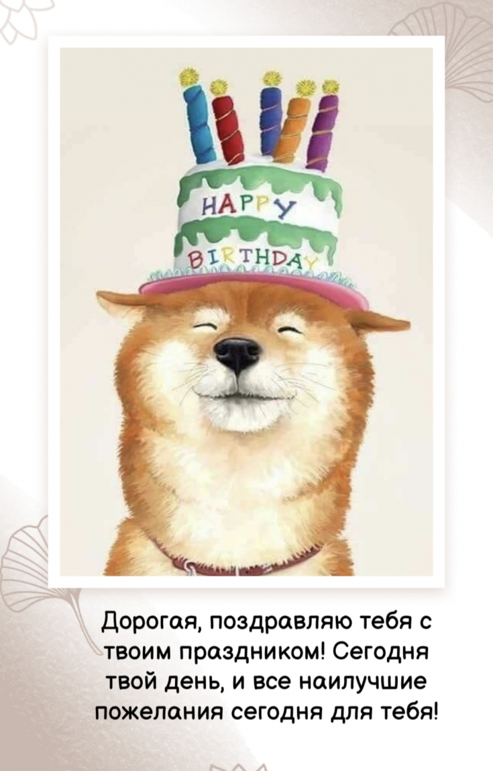Дорогая, поздравляю тебя с твоим праздником!