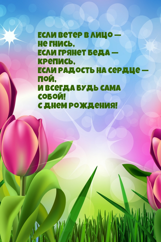 С днем рождения!