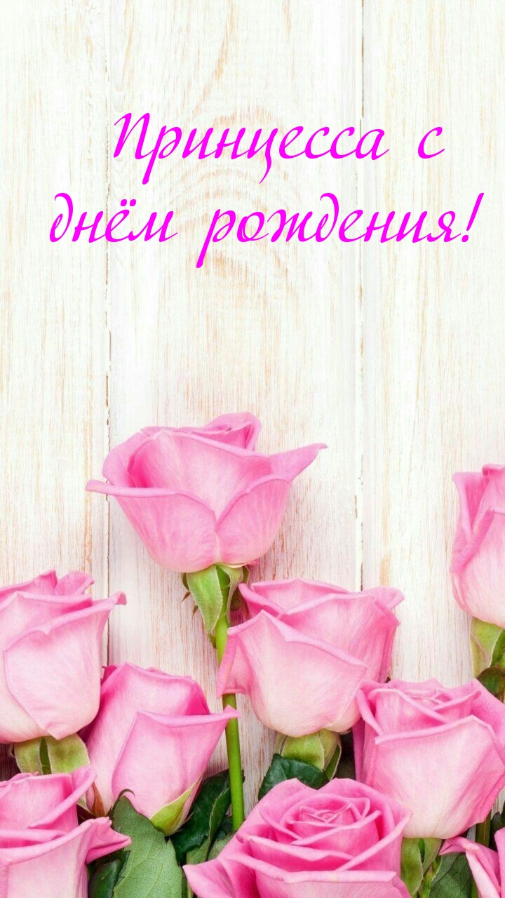Принцесса с днём рождения!
