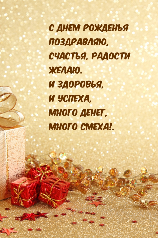 С днем рожденья поздравляю