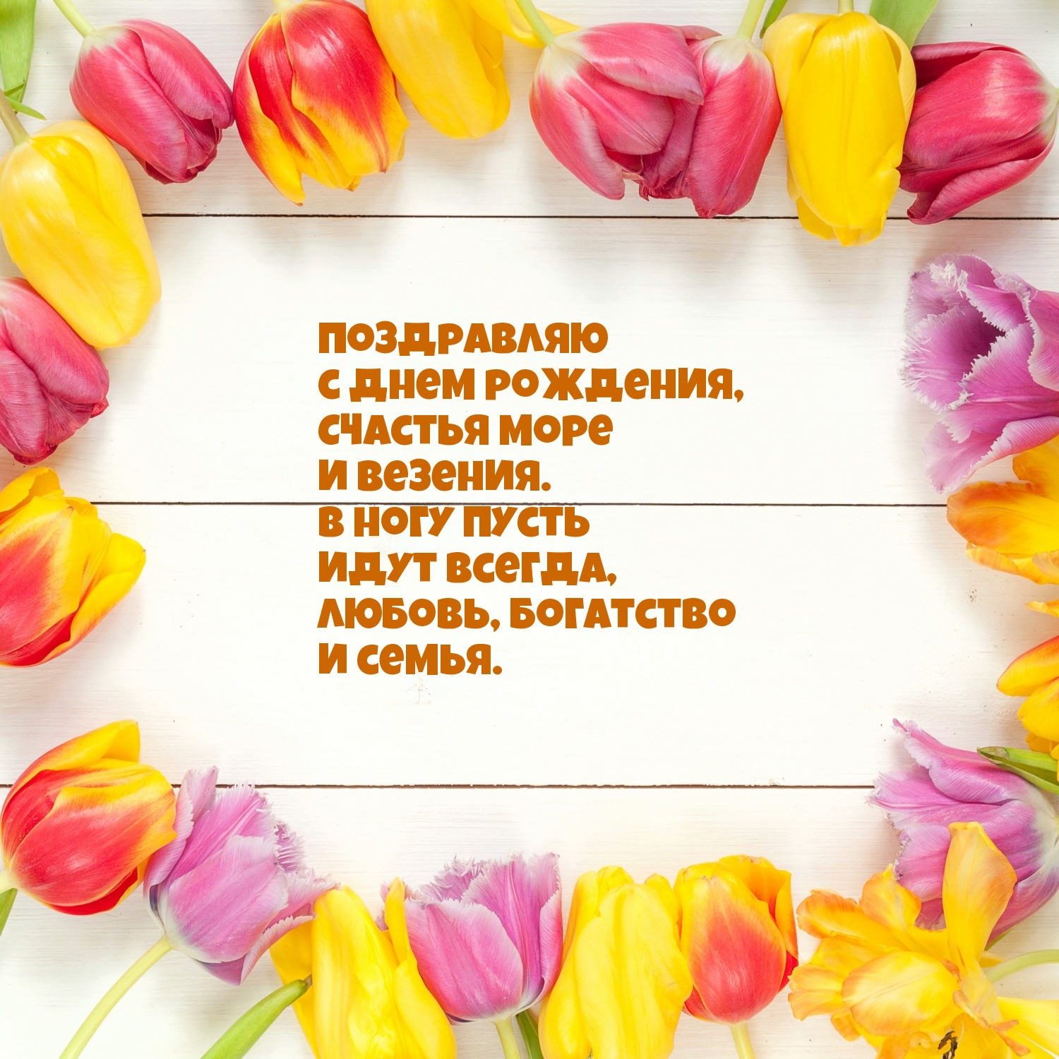 Поздравляю с днем рождения, счастья море и везения.