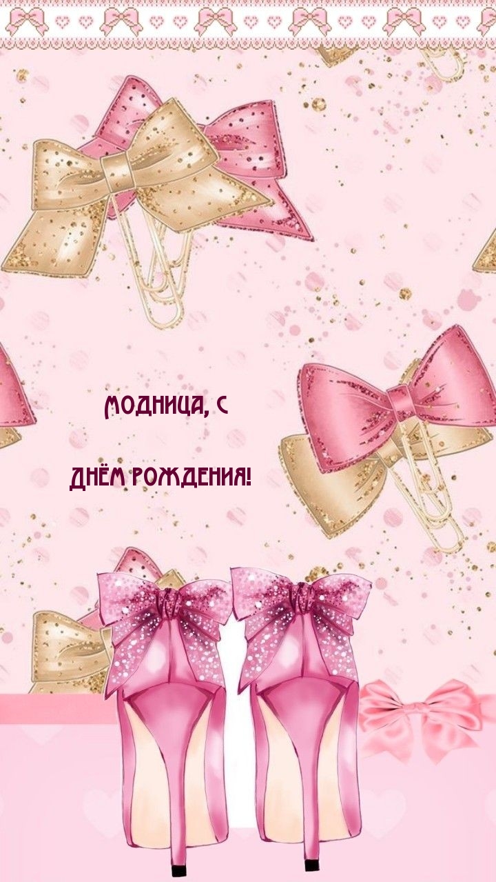 Модница, с Днём рождения!