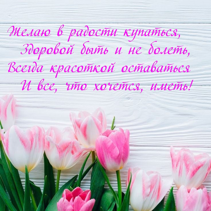 Желаю в радости купаться, здоровой быть и не болеть