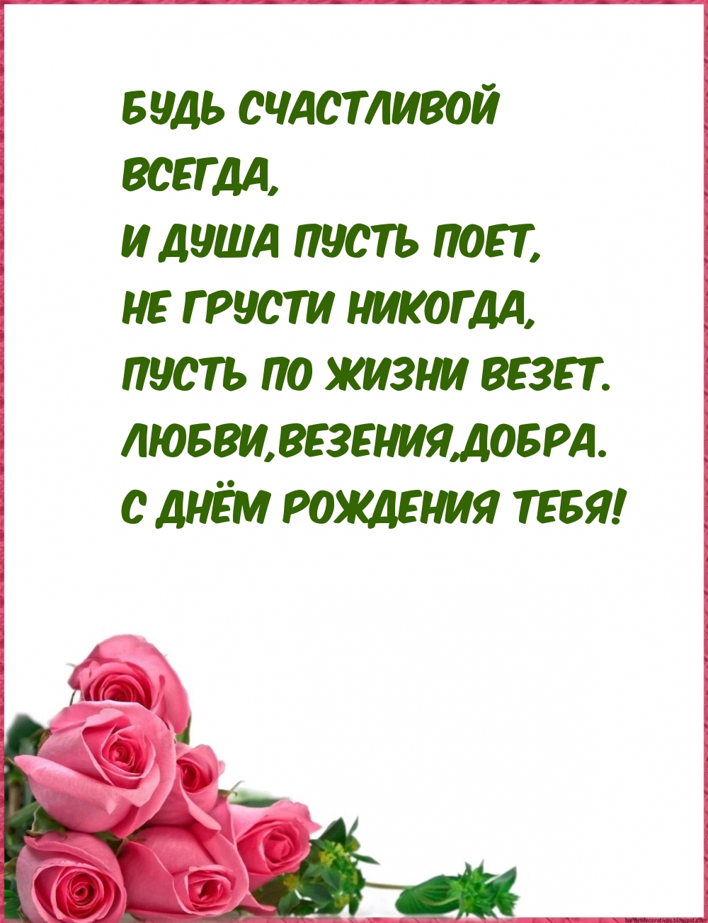 Любви,везения, Добра. С днём рождения тебя!