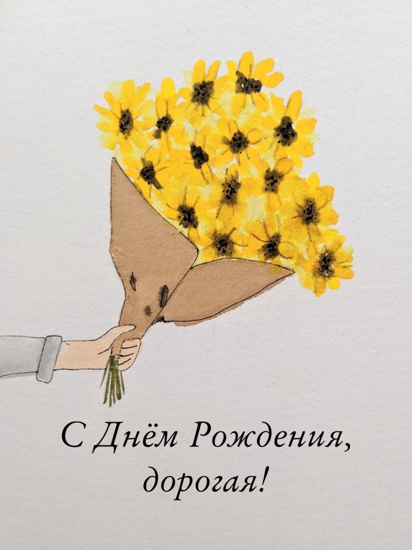 С Днём Рождения, дорогая!