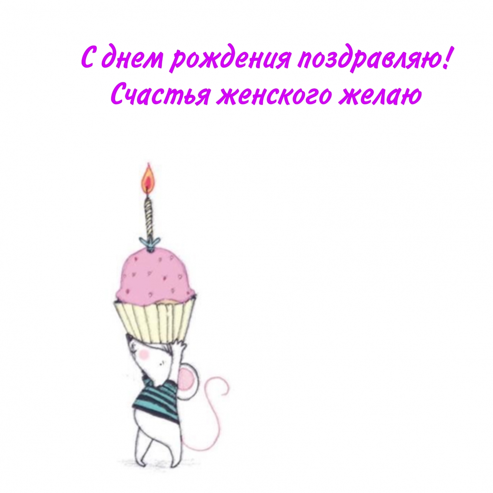 С днем рождения поздравляю! Счастья женского желаю