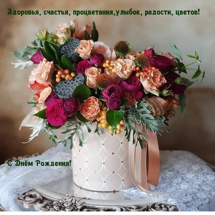 Здоровья, счастья, процветания, улыбок, радости, цветов!