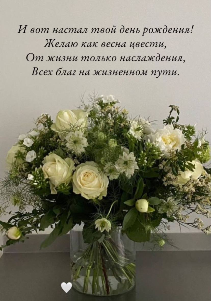 И вот настал твой день рождения! Желаю как весна цвести