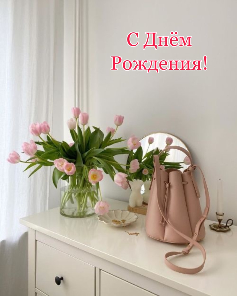 С Днём Рождения!