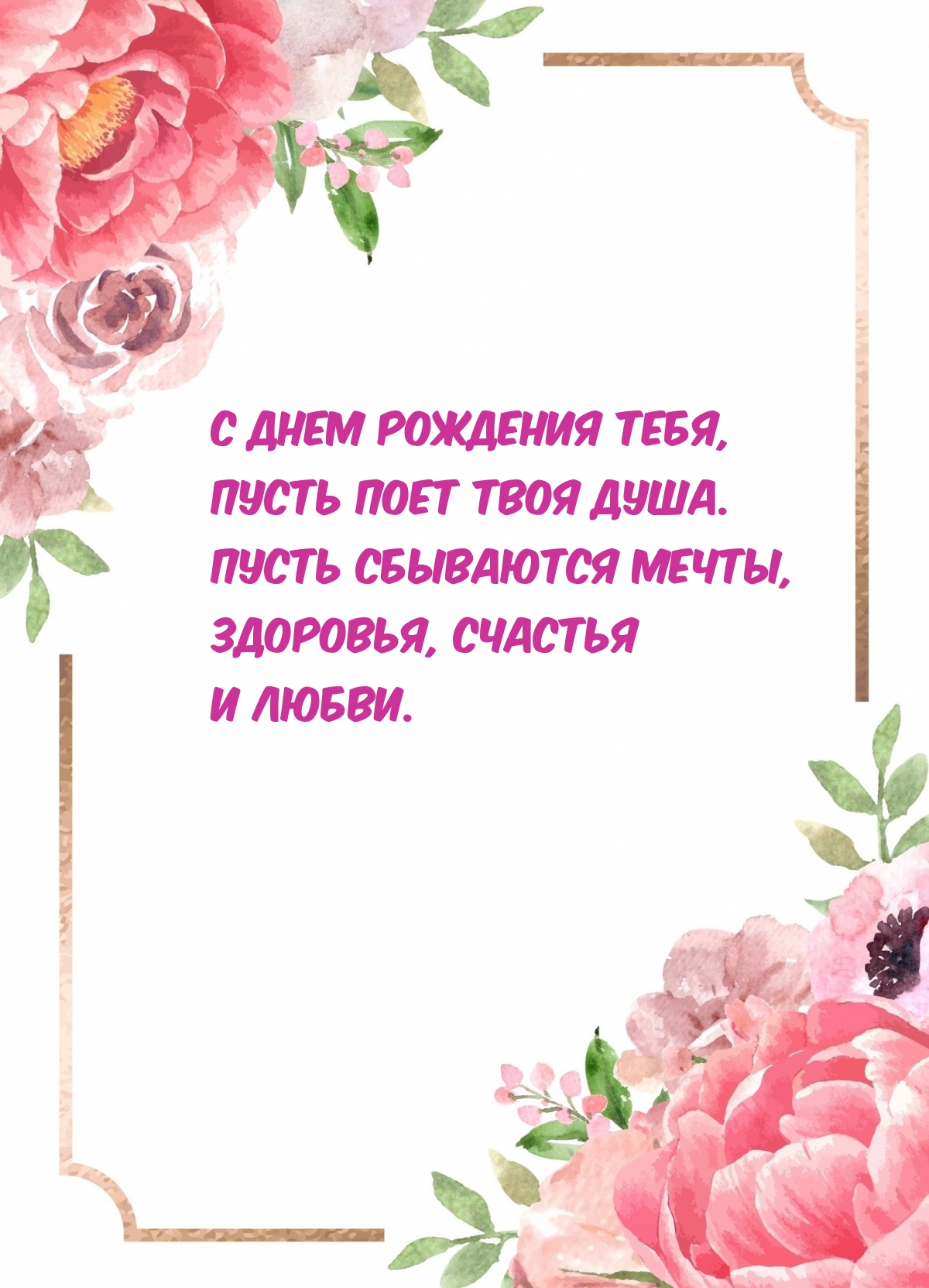 С днем рождения тебя, пусть поет твоя душа.